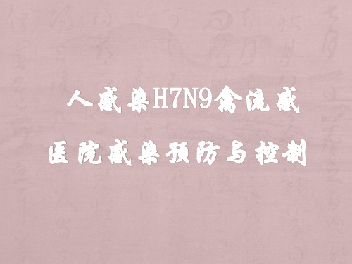 人感染H7N9禽流感医院感染预防与控制