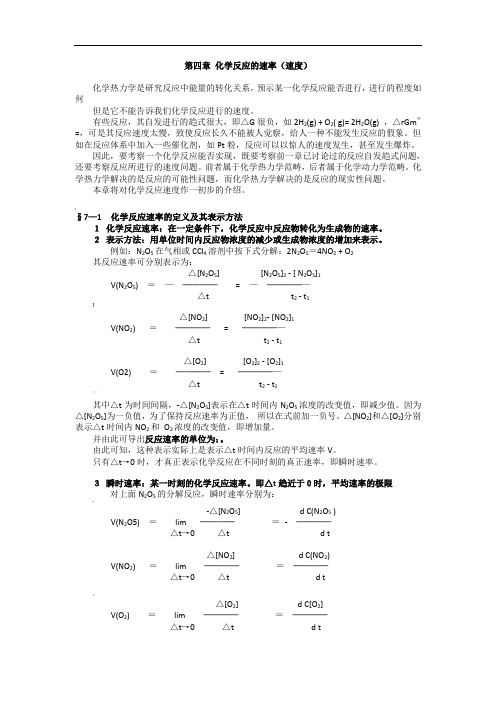 第六章-化学反应的速率(速度)