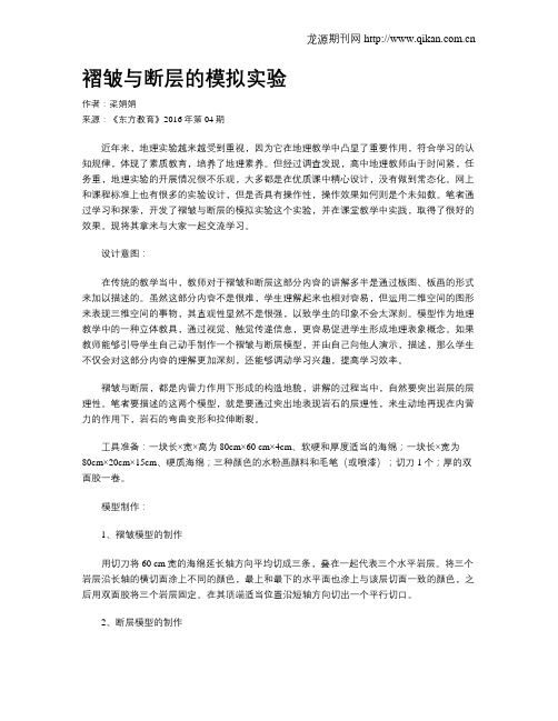 褶皱与断层的模拟实验