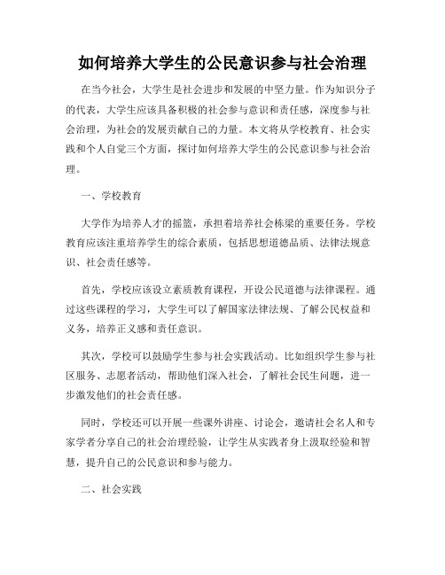 如何培养大学生的公民意识参与社会治理