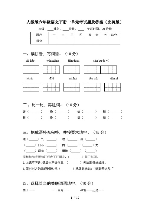 人教版六年级语文下册一单元考试题及答案完美版(2套)