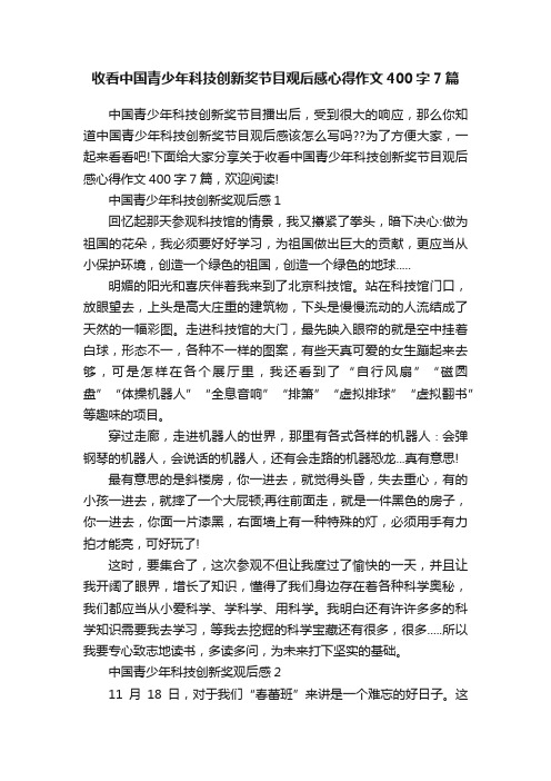 收看中国青少年科技创新奖节目观后感心得作文400字7篇