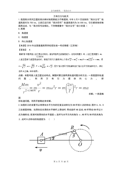 【原创】2019届高考物理一轮复习真题解析：专题(5)万有引力与航天
