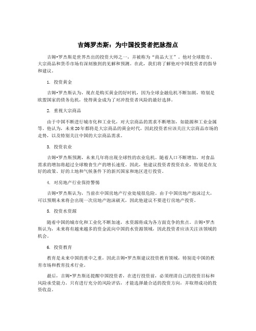 吉姆罗杰斯：为中国投资者把脉指点