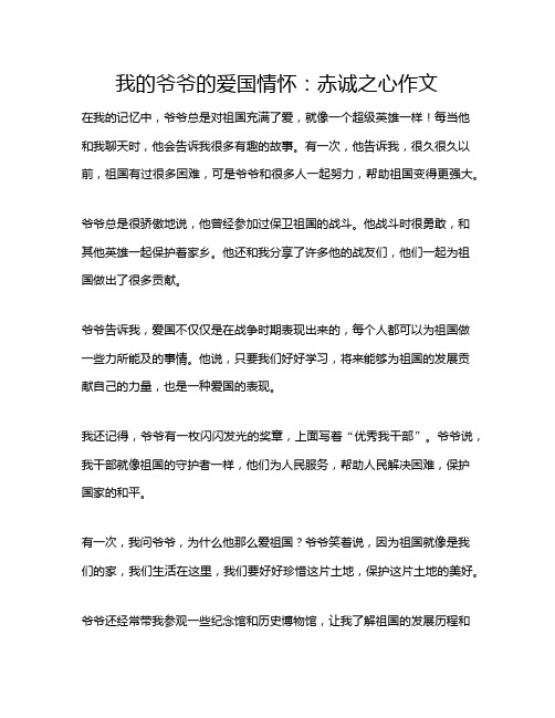 我的爷爷的爱国情怀：赤诚之心作文