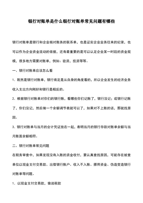 会计经验：银行对账单是什么银行对账单常见问题有哪些