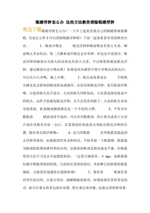 眼睛浮肿怎么办 这些方法教你消除眼睛浮肿