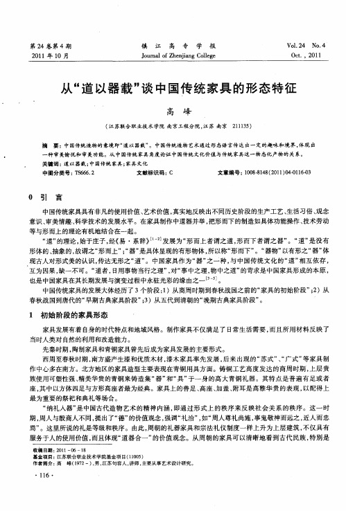 从“道以器载”谈中国传统家具的形态特征