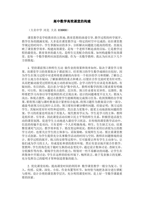 高中数学高效课堂的构建