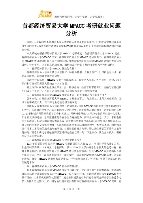 首都经济贸易大学MPACC考研就业问题分析