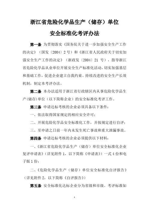 浙江省危险化学品生产(储存)单位安全标准化考评办法