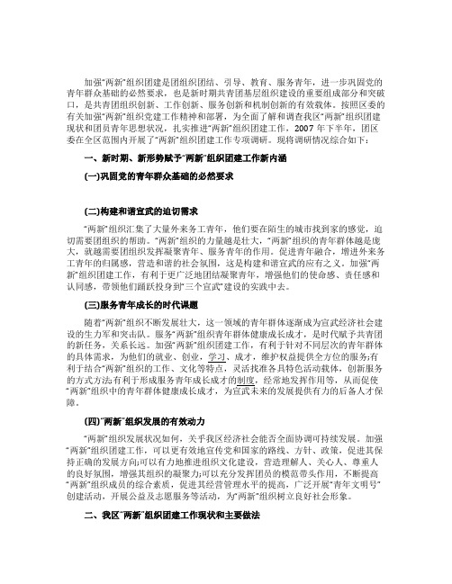 关于“两新组织团建工作调研报告