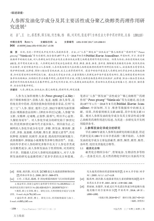 人参挥发油化学成分及其主要活性成分聚乙炔醇类药理作用研究进展