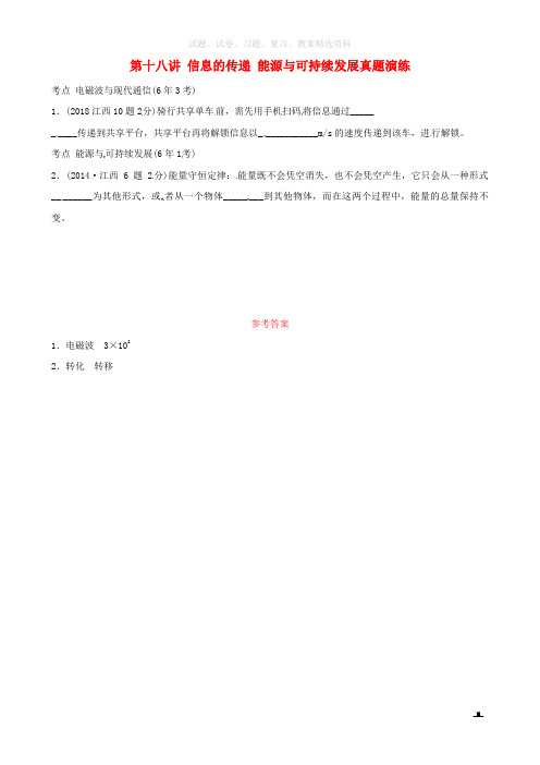 2019中考物理总复习第十八讲信息的传递能源与可持续发展真题演练