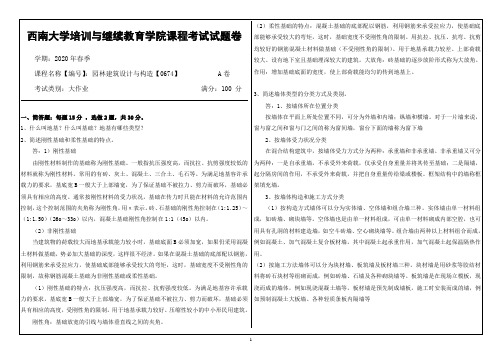 20年6月西南大学园林建筑设计与构造【0674】大作业(参考答案)