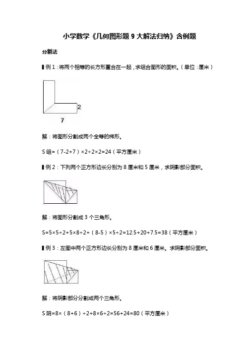 小学数学《几何图形题9大解法归纳》含例题