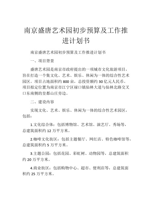 南京盛唐艺术园初步预算及工作推进计划书
