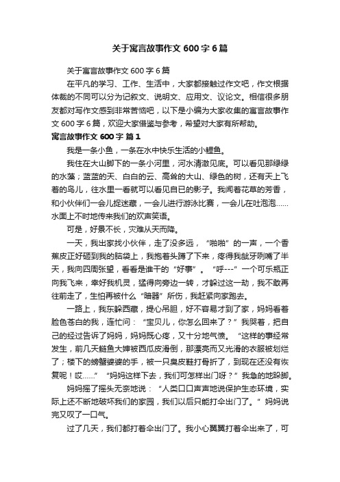 关于寓言故事作文600字6篇