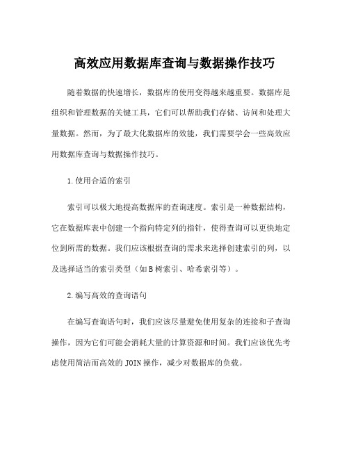 高效应用数据库查询与数据操作技巧