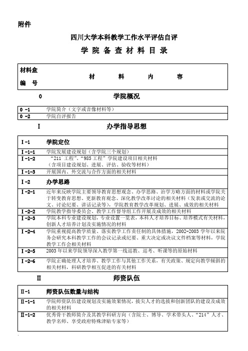 四川大学本科教学工作水平评估自评