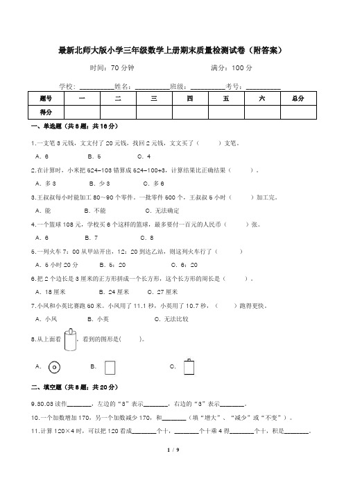 最新北师大版小学三年级数学上册期末质量检测试卷(附答案)