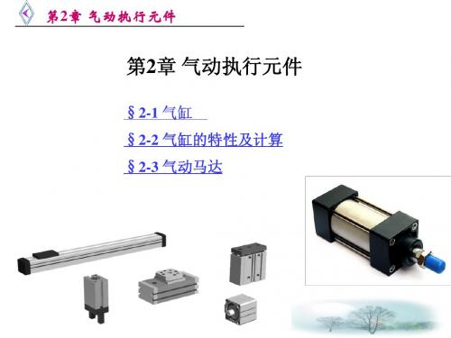 气动课件 第二章气动执行元件