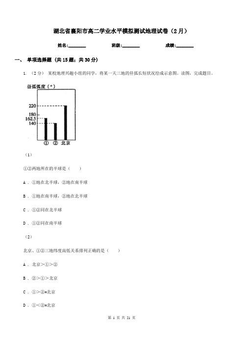 湖北省襄阳市高二学业水平模拟测试地理试卷(2月)