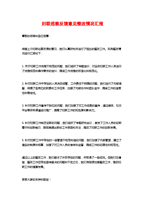 妇联巡察反馈意见整改情况汇报