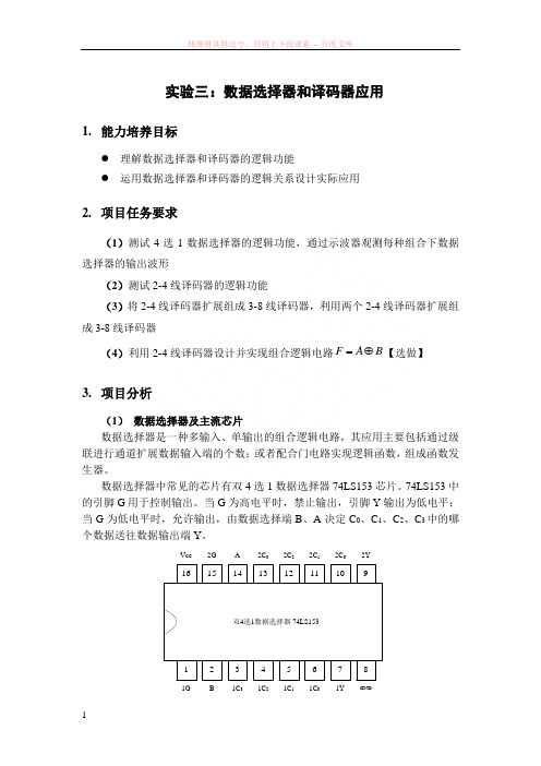 实验三-数据选择器译码器全加器