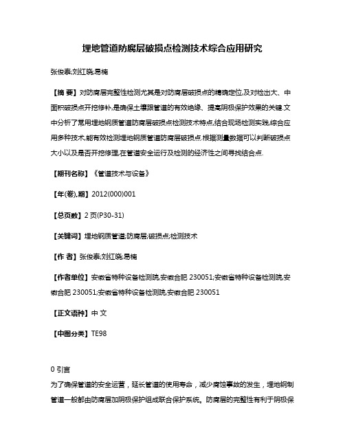 埋地管道防腐层破损点检测技术综合应用研究