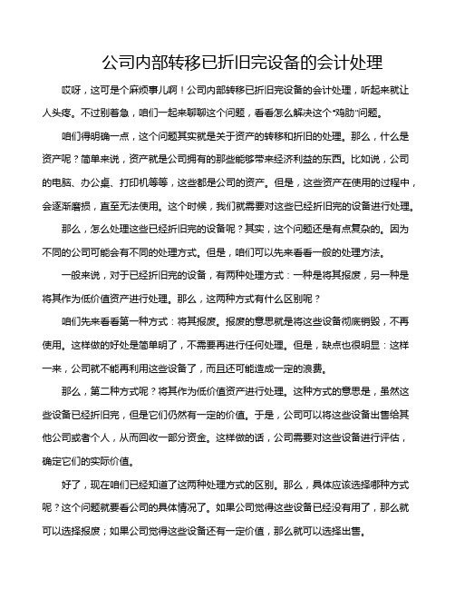 公司内部转移已折旧完设备的会计处理