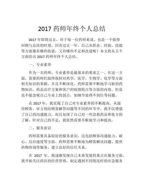 2017药师年终个人总结