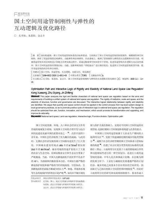 国土空间用途管制刚性与弹性的互动逻辑及优化路径