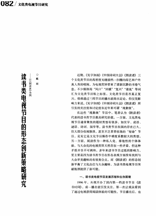 读书类电视节目的形态创新策略研究--以《朗读者》为例