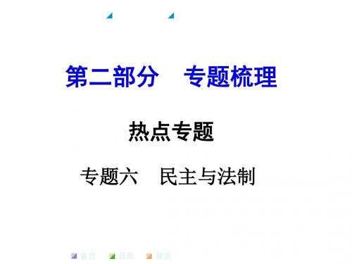 最新人教部编版中考历史热点考点专题课件：专题六  民主与法制(共17张PPT)