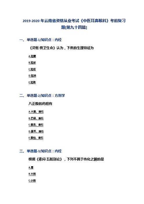 2019-2020年云南省资格从业考试《中医耳鼻喉科》考前复习题[第九十四篇]