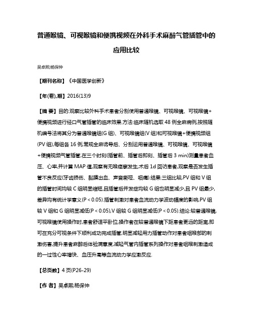 普通喉镜、可视喉镜和便携视频在外科手术麻醉气管插管中的应用比较