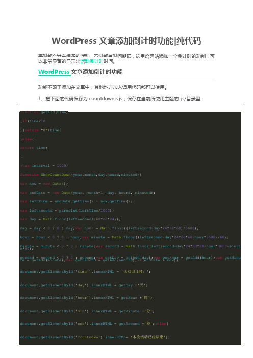WordPress文章添加倒计时功能纯代码