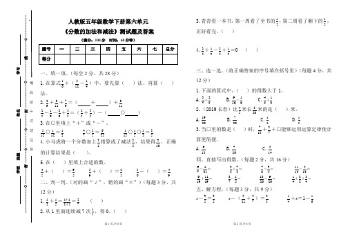 人教版五年级数学下册第六单元《分数的加法和减法》测试题及答案(含两套题)