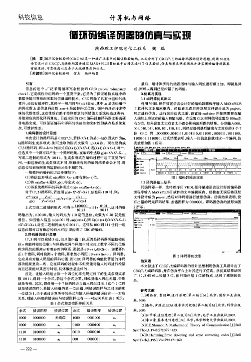 循环码编译码器的仿真与实现