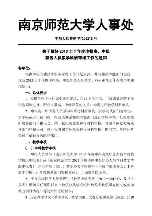 南京师范大学人事处