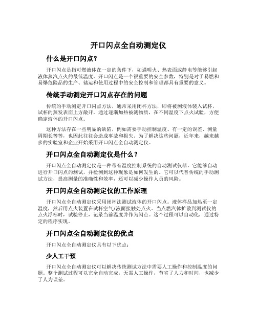 开口闪点全自动测定仪