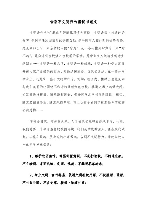 告别不文明行为倡议书范文（2篇）