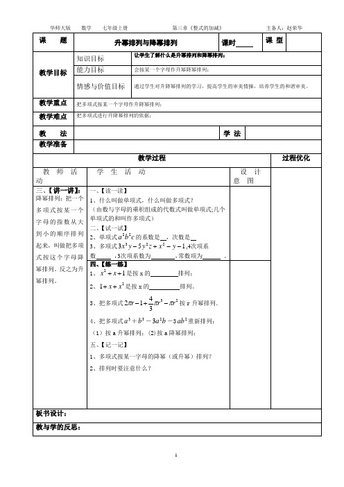 人教版七年级 3.3.2升幂排列与降幂排列(表格式电子教案)