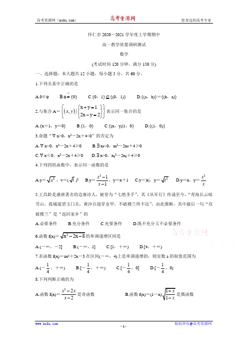 山西省怀仁市2020-2021学年高一上学期期中考试 数学 Word版含答案