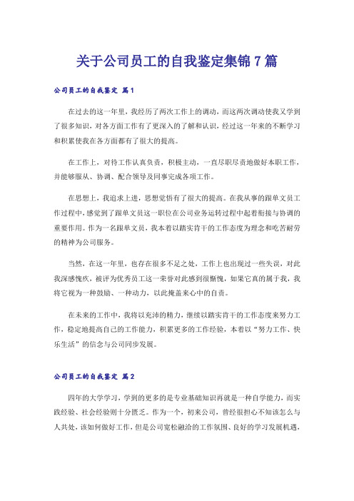 关于公司员工的自我鉴定集锦7篇