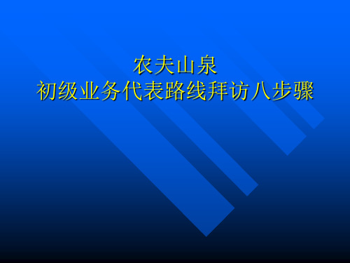 业务代表路线拜访八步骤(精)