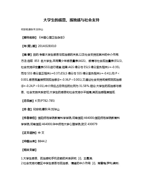 大学生的感恩、孤独感与社会支持