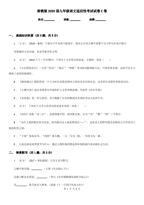 浙教版2020届九年级语文适应性考试试卷C卷