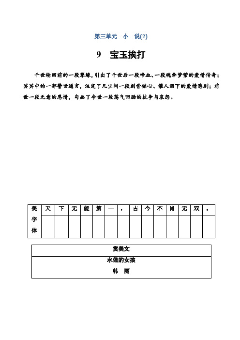 高中语文粤教版高一必修4练习：第三单元9宝玉挨打_word版含解析AwKKww